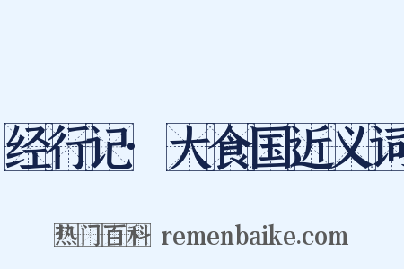 经行记·大食国近义词是什么意思的图片